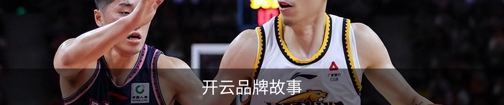 开云品牌故事